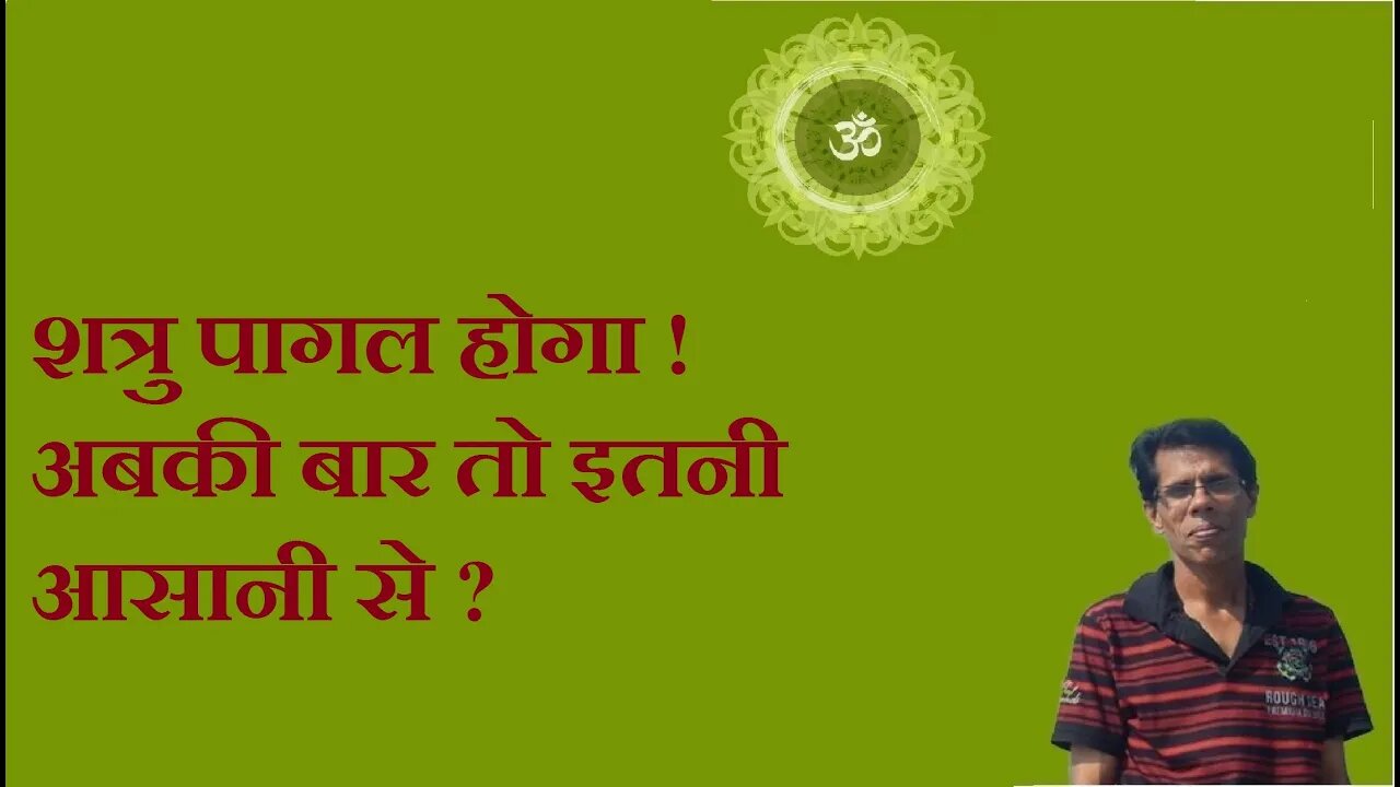 शत्रु पागल होगा ! अबकी बार तो इतनी आसानी से (make your enemy mentally crooked-tantra power)