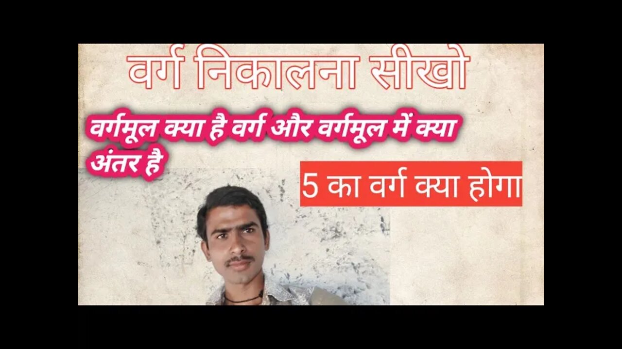 वर्ग कैसे निकाले!! वर्ग क्या होता है!! वर्गमूल कैसे निकाले#verag_kaisa_nikal #rrb_ntpc#maths