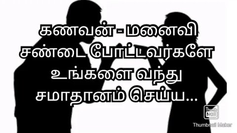 கணவன் - மனைவி சண்டை போட்டவர்களே உங்களை வந்து சமாதானம் செய்ய...