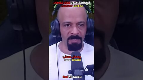 السوشيال ميديا هي غطاء للعاهات