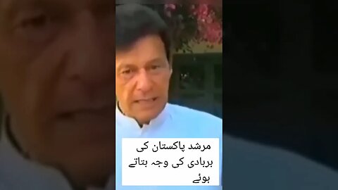 پاکستان کی بربادی کی وجہ #pti #imrankhanpti #duet #short #shorts #shortvideo #viral #youtube