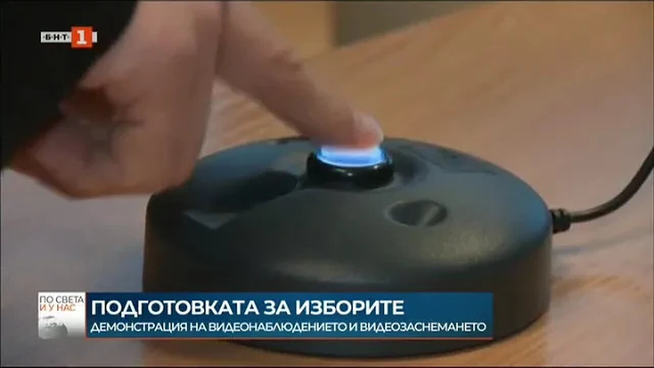 Демонстрация на видеозаснемането за изборите ще се проведе днес