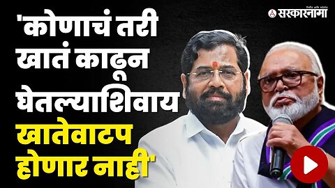 Chhagan Bhujbal यांचं विधान ; शिंदे गटाच्या टेन्शनमध्ये भर | BJP | NCP | Eknath shinde | Sarkarnama