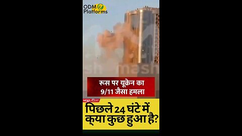 रूस पर यूक्रेन का 9/11 जैसा हमला, देखिए चौंकाने वाला वीडियो