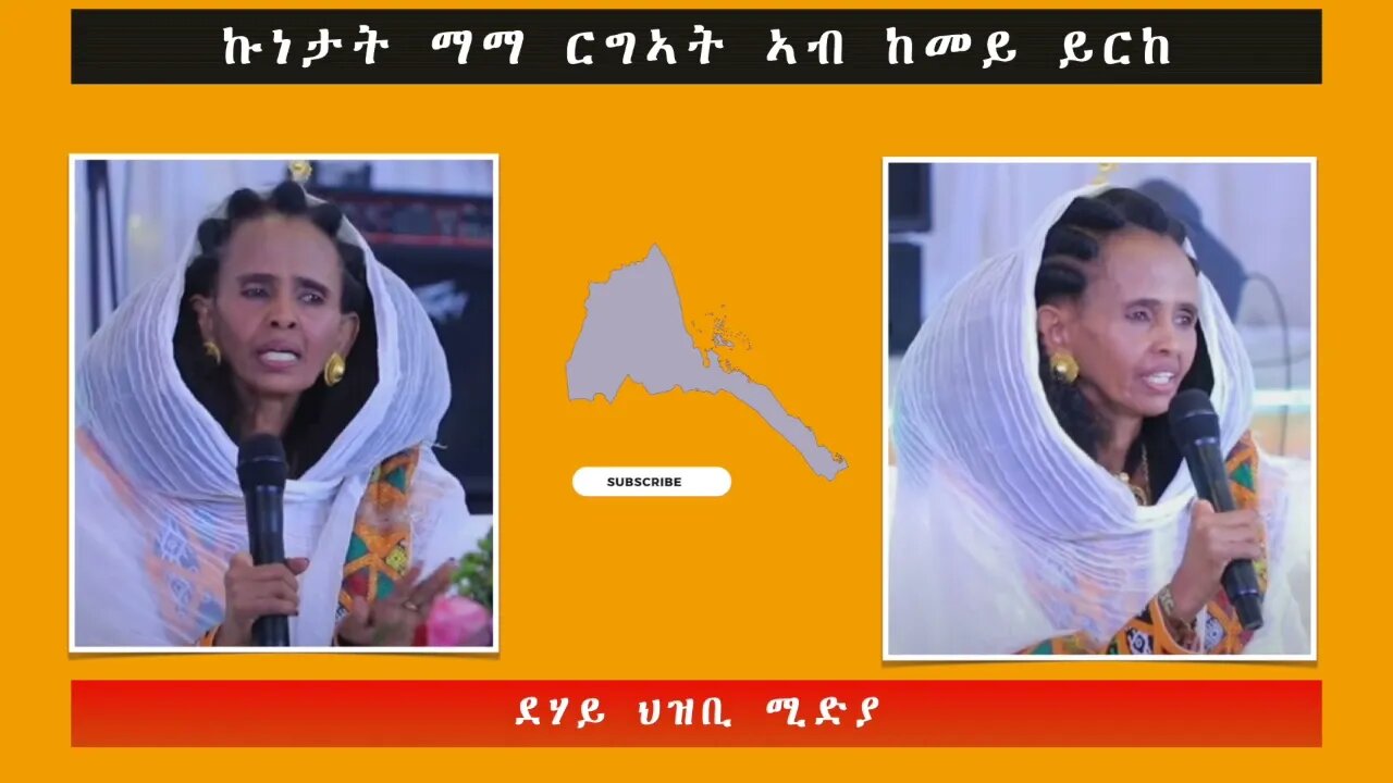 ኩነታት ማማ ርግኣት ኣብ ከመይ ይርከ -ደሃይ ህዝቢ -