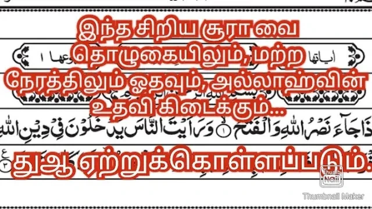 இந்த சிறிய சூரா வை தொழுகையிலும், மற்ற நேரத்திலும் ஓதவும், அல்லாஹ்வின் உதவி கிடைக்கும்...