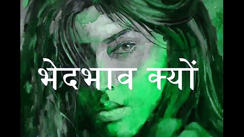 Hindi Stories: "भेदभाव क्यों" और "दो और दुःख भगाओ"