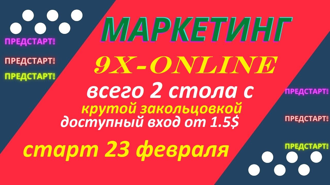 🔥 ПРЕДСТАРТ 9X-ONLINE - НОВЫЙ МАТРИЧНЫЙ ПРОЕКТ - ВХОД 1.5$ - ОБЗОР МАРКЕТИНГА