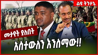 አስተውለን እንስማው❗️❗️ Solomon Shumye | Oneg Shene | Amhara | Oromia #Ethionews#zena#Ethiopia