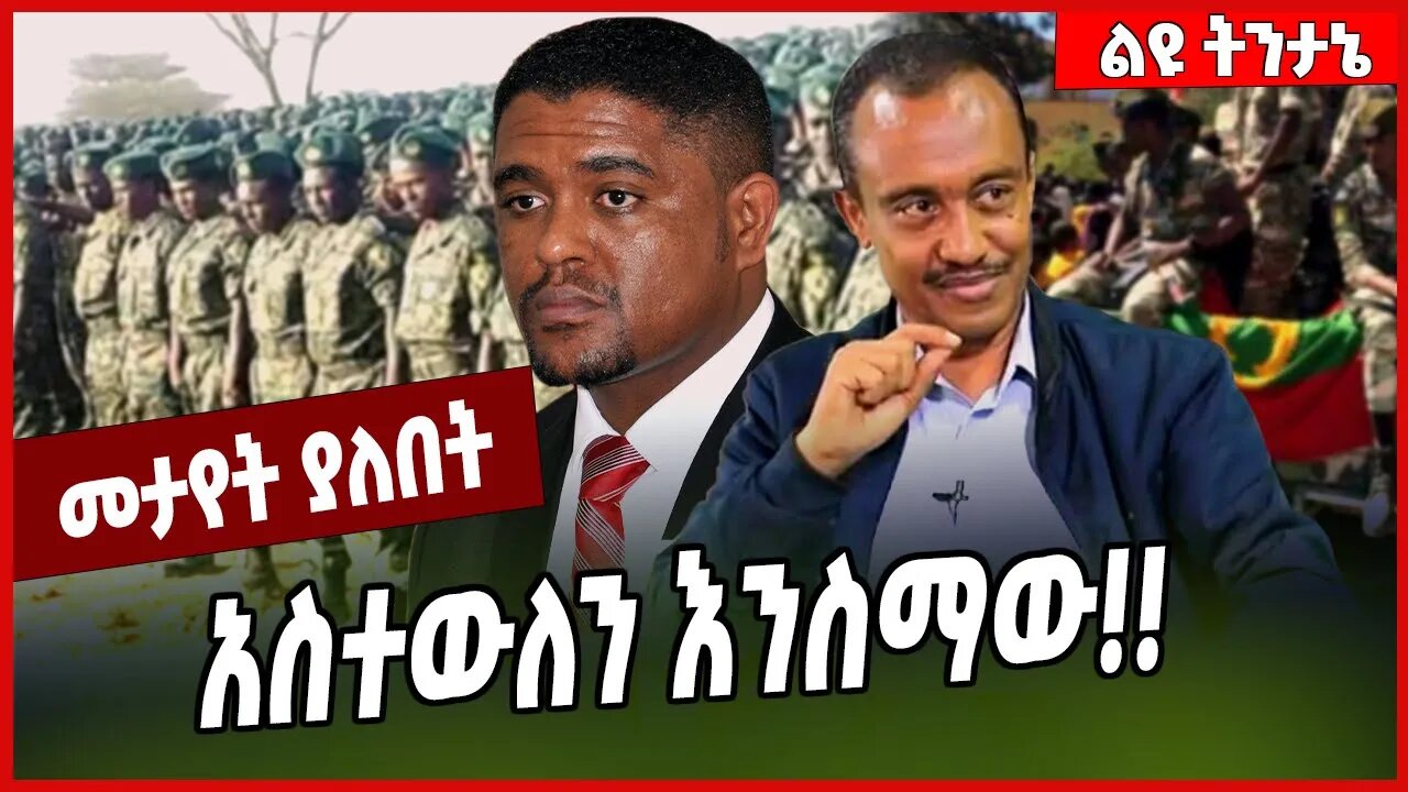 አስተውለን እንስማው❗️❗️ Solomon Shumye | Oneg Shene | Amhara | Oromia #Ethionews#zena#Ethiopia