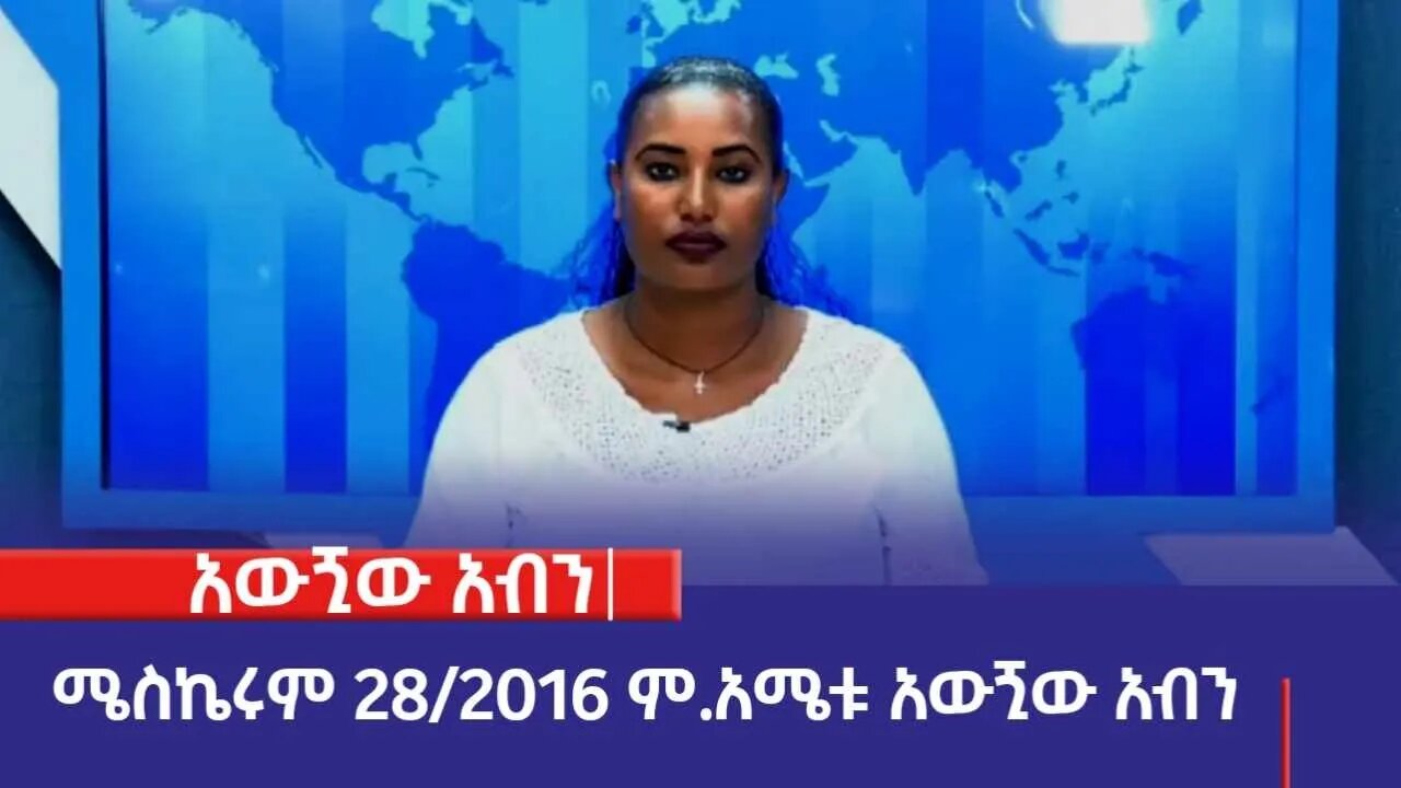አውጚው አብንካ፡ሜስኬሩም፡28/2016 ም.አ(አሚኮ)
