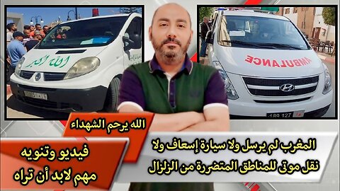المغرب لم يرسل ولا سيارة إسعـ.ـاف ولا نقـ.ـل مـ.ـوتى للمنـ.ـاطق المتضـ.ـررة من الزلـ.ـزال