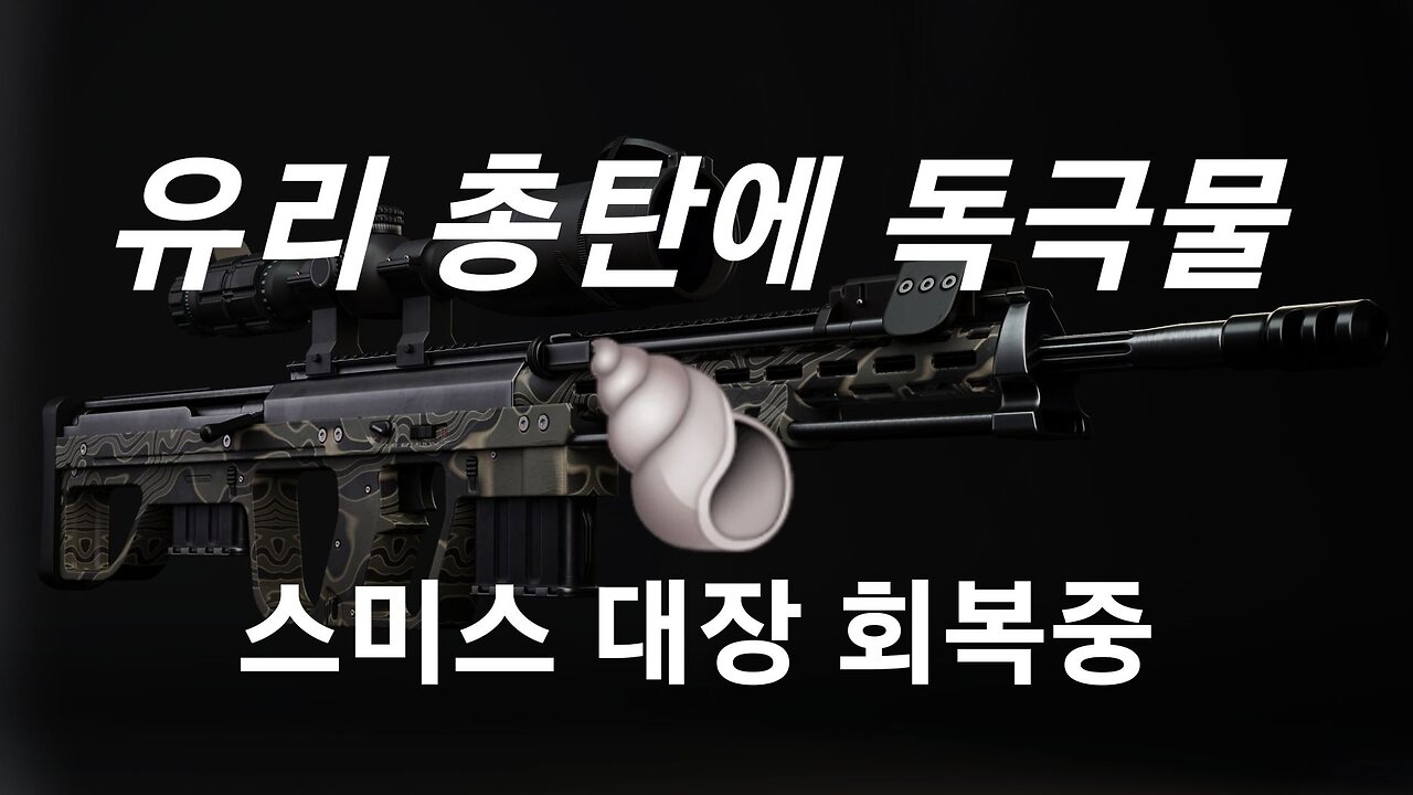 스미스 대장 저격 증거들 #1016. 231108