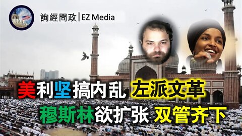 2021-03-23 北美保守评论：穆斯林双管齐下，趁乱扩张，美国未来堪忧