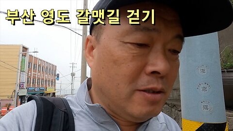 95 SouthKorea Busan - 영도 갈맷길 걷기