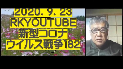 2020.09.23rkyoutube新型コロナウイルス戦争１８２