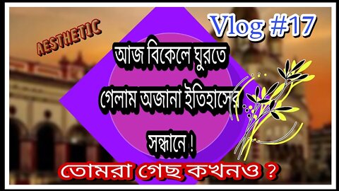 ll অজানা ইতিহাসের হঠাৎ খোঁজে উত্তর কলকাতার এক গলিতে বিকেলে ঘুরতে চলে গেলাম/তোমরা না গেলে দেখে নাও l