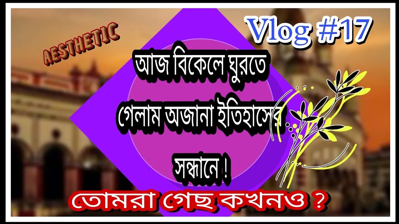 ll অজানা ইতিহাসের হঠাৎ খোঁজে উত্তর কলকাতার এক গলিতে বিকেলে ঘুরতে চলে গেলাম/তোমরা না গেলে দেখে নাও l