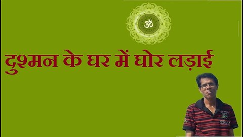 दुश्मन के घर में घोर लड़ाई