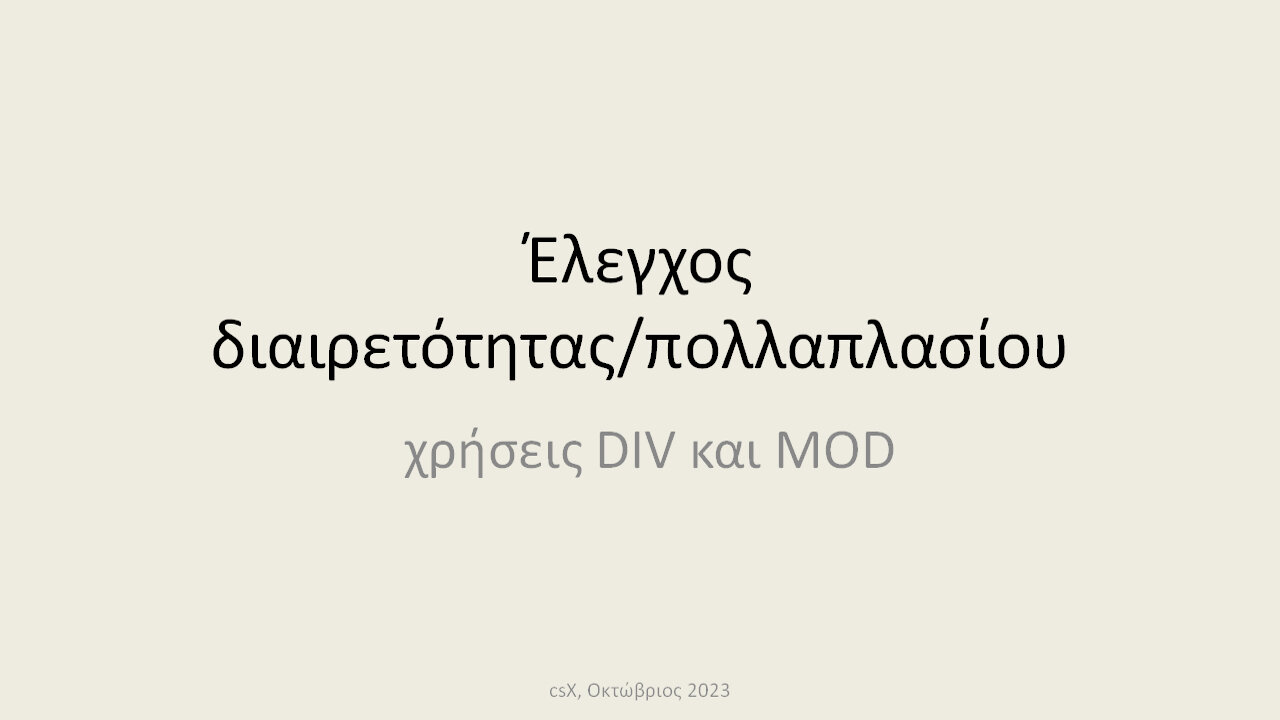 Έλεγχος δίσεκτου: έλεγχος διαιρετότητας/πολλαπλασίου, χρήση DIV και MOD