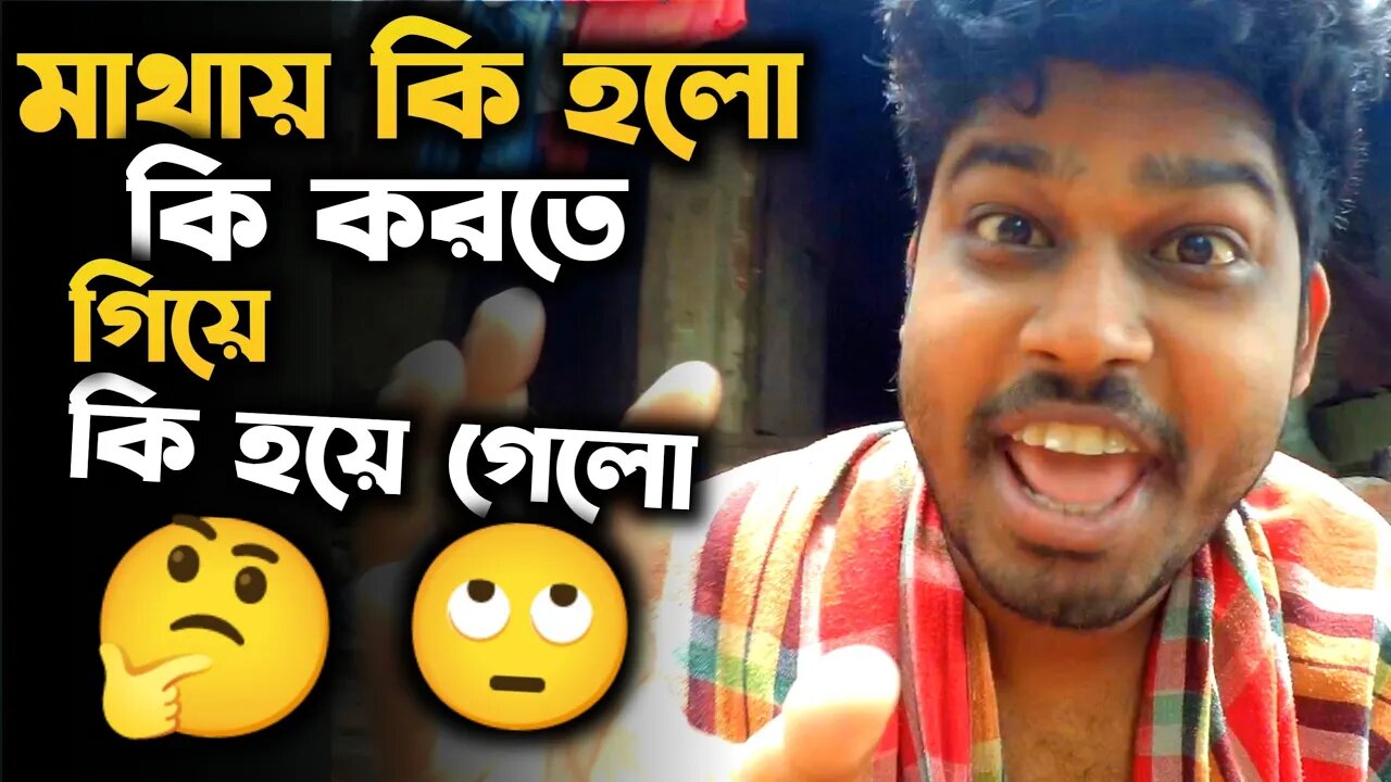 Bengali Daily Vlog : কি বানাতে গিয়ে কি হয়ে গেল 🙄 || ???????????