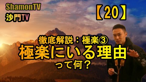 【20】徹底解説：極楽③極楽にいる理由って何？(沙門の開け仏教の扉)法話風ザックリトーク