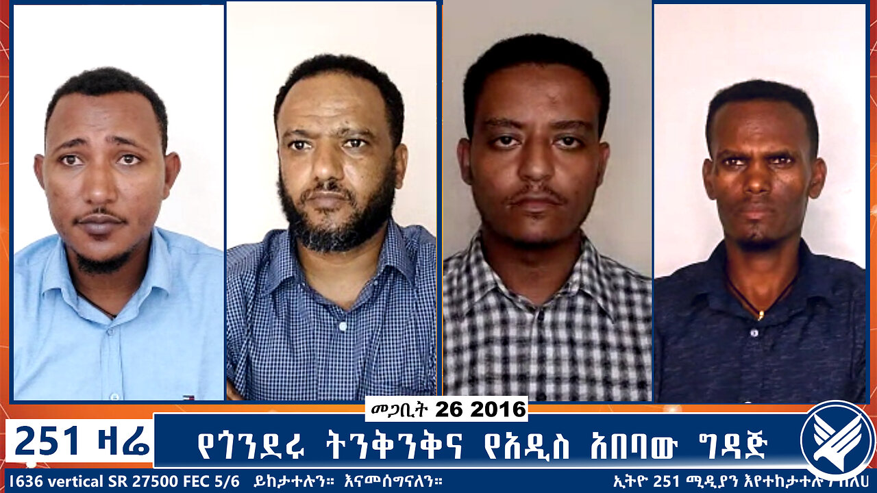 የፍርድ ቤቱ ፍጥጫና የኢትዮ 251 መረጃዎች | 251 ZARE | 251 ዛሬ | መጋቢት 27 ቀን 2016