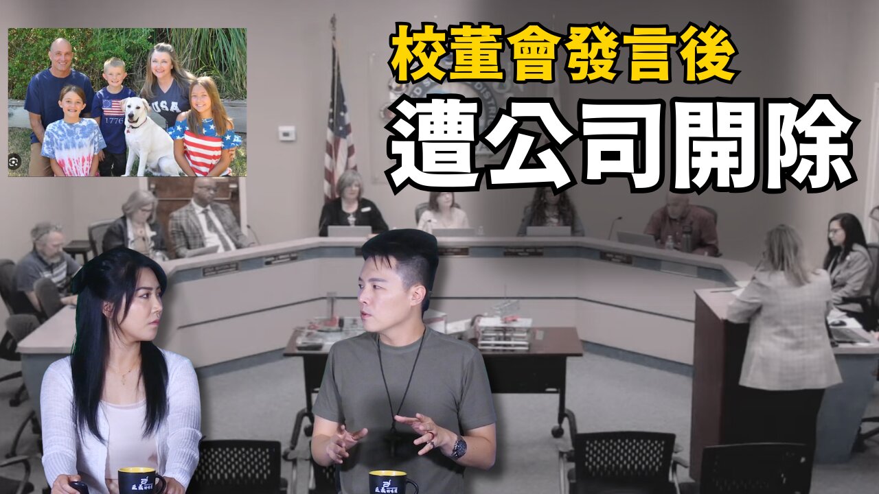 摧毀人生: 母親上校董會發言後遭公司開除，言論自由徹底崩潰