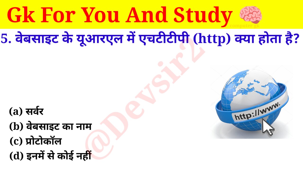 वेबसाइट के यूआरएल में http क्या होता है? @computerknowledge20 #computer #gkinhindi #gk #gkfacts