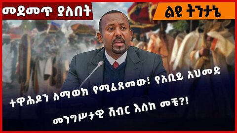 #Ethiopia ተዋሕዶን ለማወክ የሚፈጸመው፣ የአቢይ አህመድ መንግሥታዊ ሽብር እስከ መቼ❓❗️ Orthodox Tewahdo | Prosperity Jan-21-23