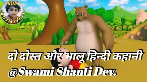 दो दोस्त और भालू हिन्दी कहानीThe Bear and Two Friends Hindi Moral Stories for Kids@Swami Shanti Dev.