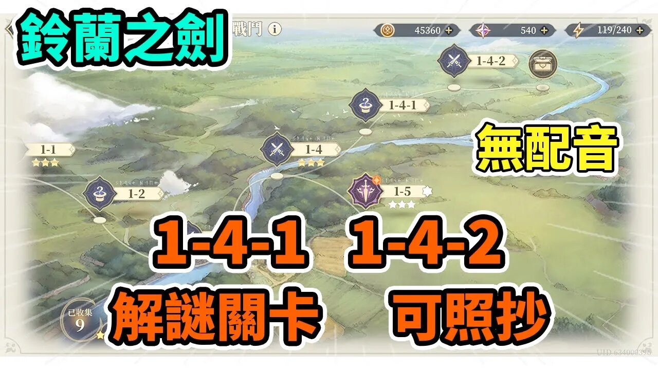 【鈴蘭之劍】#3 ➤關卡1-4-1 1-4-2 丨第一章一個人的戰鬥1-4-1 1-4-2 #鈴蘭之劍 #鈴蘭之劍1-4-1 #鈴蘭之劍1-4-2 #鈴蘭之劍0-8-3 鈴蘭之劍0-8-2