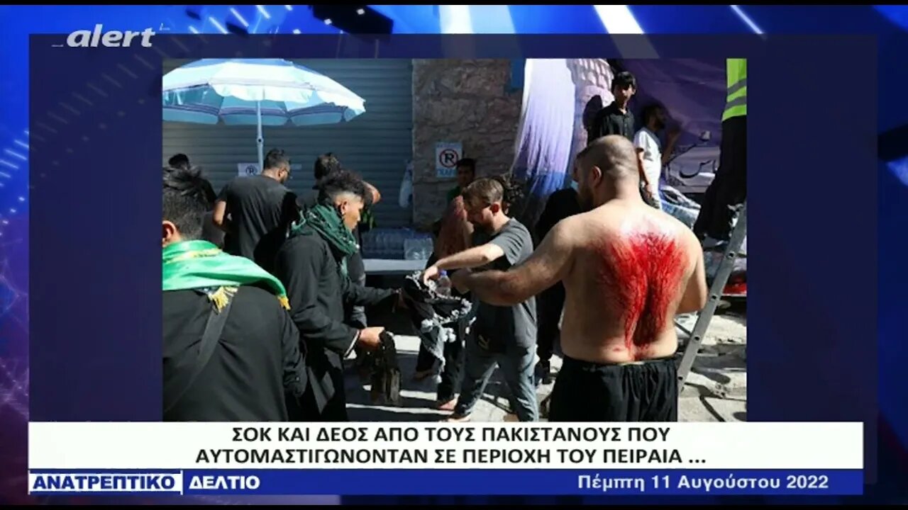 Σοκ και Δέος από τους Πακιστανούς που αυτομαστιγώνονταν στον Πειραιά (ALERT, 11/8/2022)