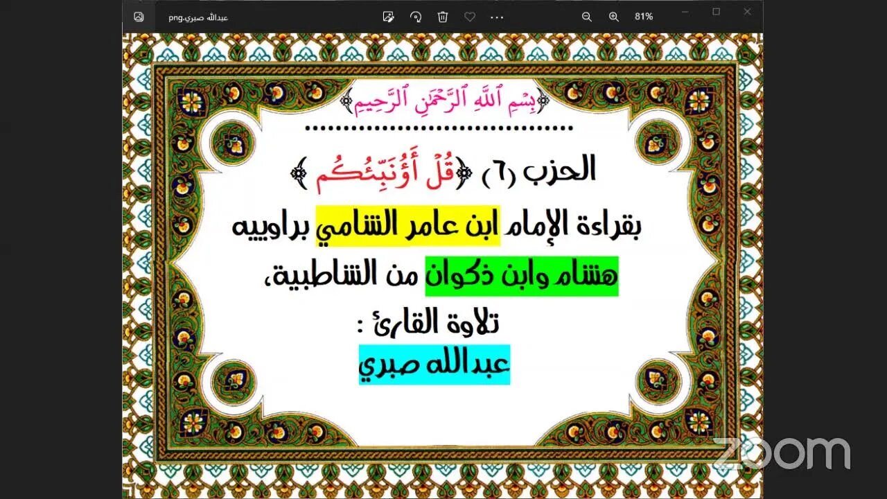 الحزب (6) [قُلۡ أَؤُنَبِّئُكُم ] بقراءة الإمام ابن عامر الشامي براوييه هشام وابن ذكوان من الشاطبية،