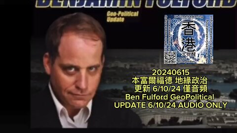 本富爾福德 地緣政治 更新 6/10/24 僅音頻 Ben Fulford GeoPolitical UPDATE 6/10/24 AUDIO ONLY