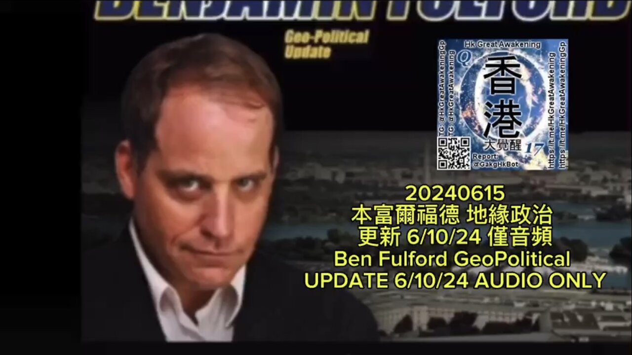 本富爾福德 地緣政治 更新 6/10/24 僅音頻 Ben Fulford GeoPolitical UPDATE 6/10/24 AUDIO ONLY