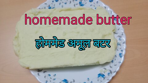 Homemade butter | घर पर बनाएं बटर