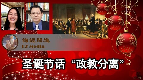 2021-12-23 圣诞节话政教分离