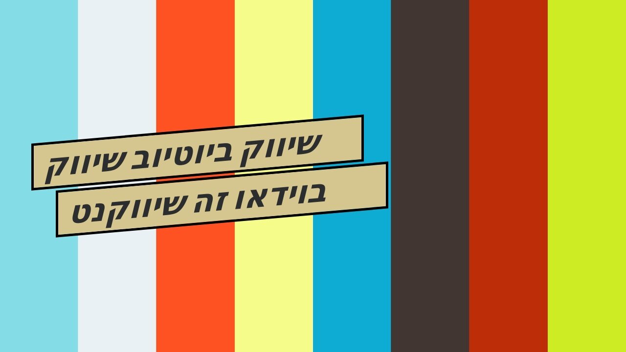 שיווק ביוטיוב שיווק בוידאו זה שיווקנט