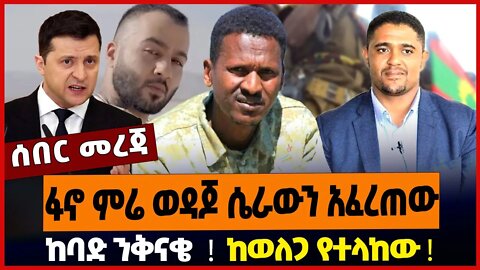 ፋኖ ምሬ ወዳጆ ሴራውን አፈረጠው ❗️ ከባድ ንቅናቄ ❗️ ከወለጋ የተላከው ❗️
