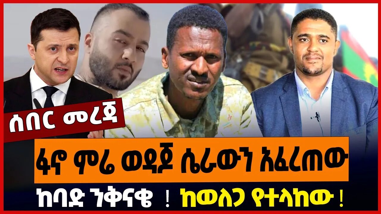 ፋኖ ምሬ ወዳጆ ሴራውን አፈረጠው ❗️ ከባድ ንቅናቄ ❗️ ከወለጋ የተላከው ❗️