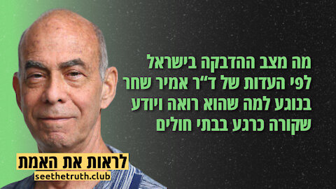 מה מצב ההדבקה בישראל לפי העדות של ד”ר אמיר שחר | 7.12.2021