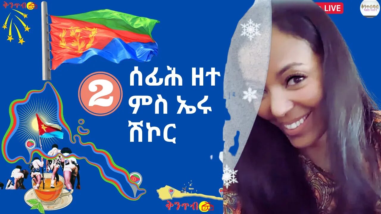 Part 2 🇪🇷Eru Shikor🇪🇷 ሰፊሕ ዘተምስ ኤሩ ሽኮር