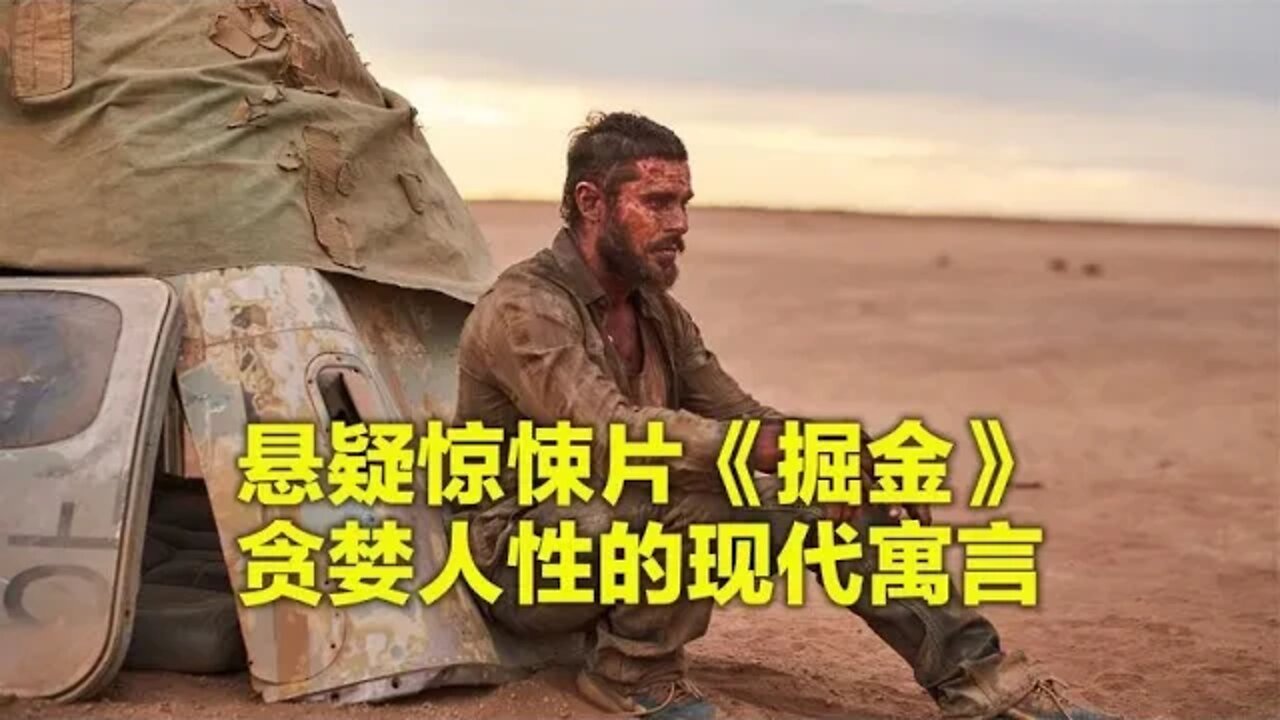 贪婪男子惨遭野狼分食,竟是同伙设下恐怖陷阱,惊悚片《掘金》
