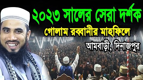 আমবাড়ি, দিনাজপুর | ২০২৩ সালের সেরা দর্শক গোলাম রব্বানীর মাহফিলে | Golam Rabbani New Waz 2013