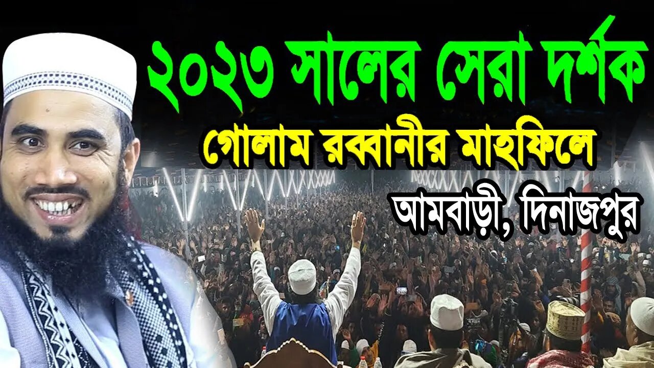 আমবাড়ি, দিনাজপুর | ২০২৩ সালের সেরা দর্শক গোলাম রব্বানীর মাহফিলে | Golam Rabbani New Waz 2013