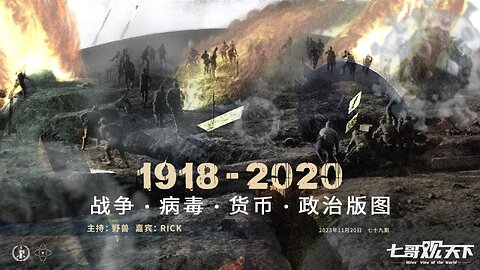 《七哥观天下》79 1918-2020，战争、病毒、货币、政治版图