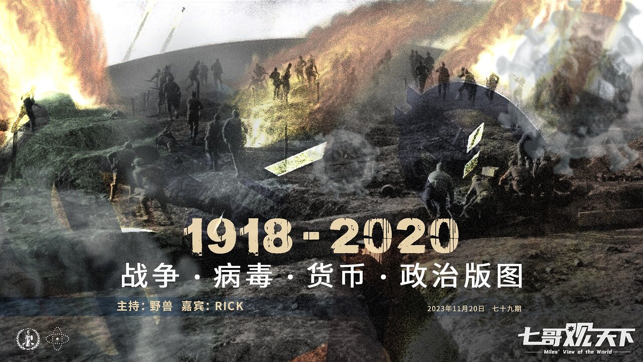 《七哥观天下》79 1918-2020，战争、病毒、货币、政治版图