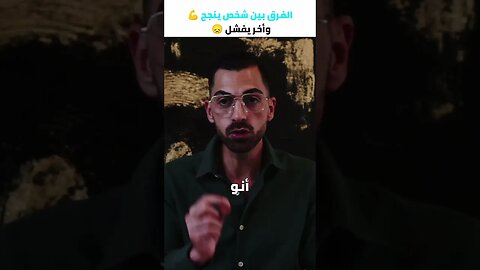 الفرق بين شخص ينجح 💪 وأخر يفشل 😞