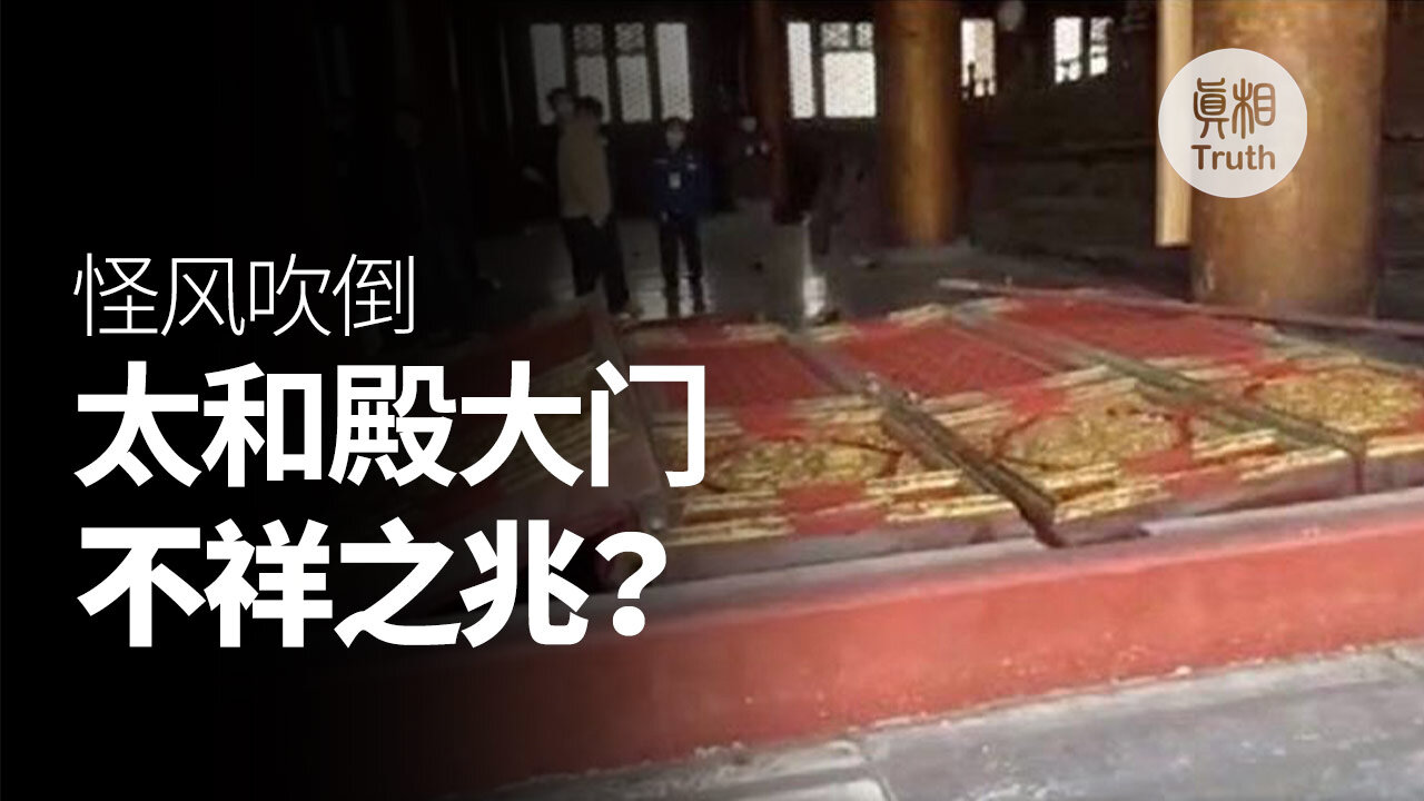 怪風吹倒太和殿大門，不祥之兆？ | 真相傳媒